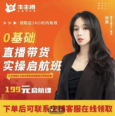 牛主播创美0基础直播带货实操启航班，直播带货从0-1（详细流程）-连烟牍库