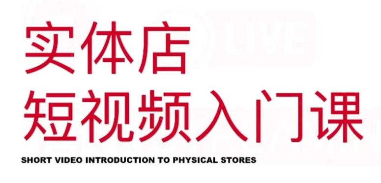 红人星球·实体店短视频入门课，如何拍摄剪辑思路投豆荚价值999元-连烟牍库