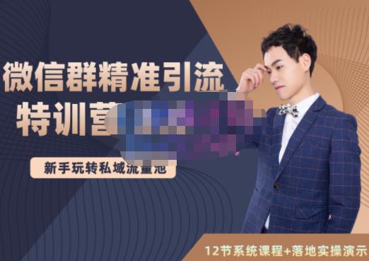 陆明明·微信群精准引流特训营3.0，借助微信群进行引流操作，打造私域流量池-连烟牍库