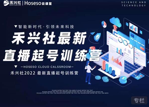 禾兴社直播起号训练营-全新玩法，抖音直播起号算法逻辑，精准设计起号爆品-连烟牍库