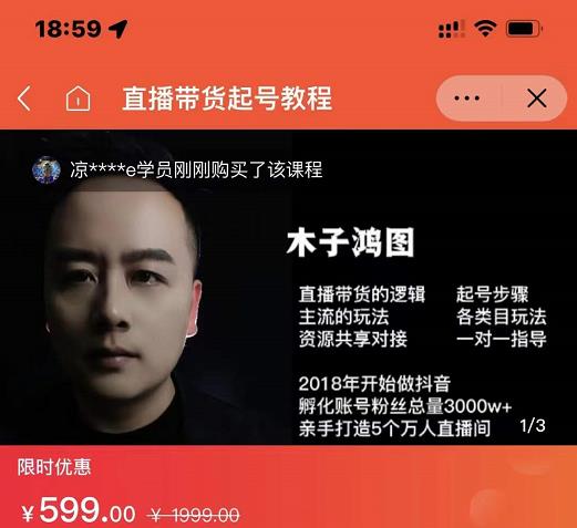 木子鸿图0粉直播带货起号教程，直播带货的逻辑起号步骤主流玩法-连烟牍库