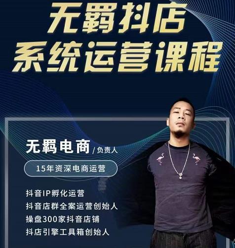 无羁抖店无货源系统运营课，店选品上架出单全程一对一指导带实操-连烟牍库