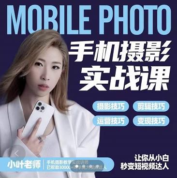 小叶老师手机摄影实战课：思维+实操，适合新手一站式拍摄剪辑教学，让你从小白秒变短视频达人-连烟牍库