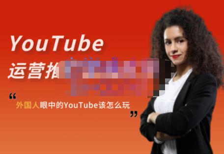 外国人眼中的YouTube该怎么玩？Elisa·YouTube运营推广实战技巧-连烟牍库