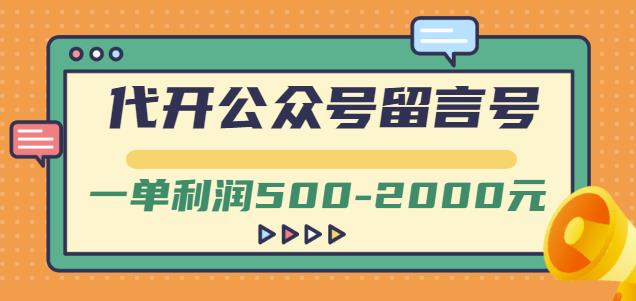 外面卖1799的代开公众号留言号项目，一单利润500-2000元【视频教程】-连烟牍库
