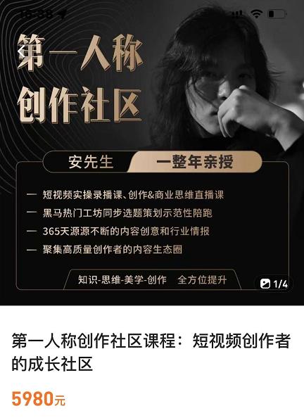 亲爱的安先生，第一人称创作社区，短视频内容创作、热门必修课（115节课）-连烟牍库