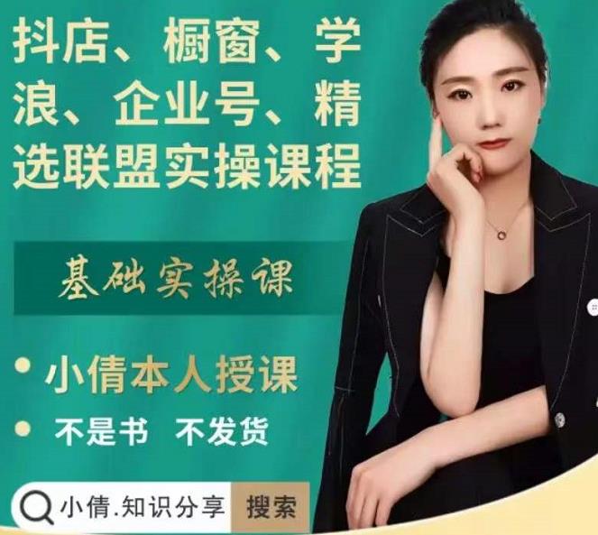 抖店、橱窗、学浪、企业号、精选联盟实操课程，适合新手快速入门-连烟牍库