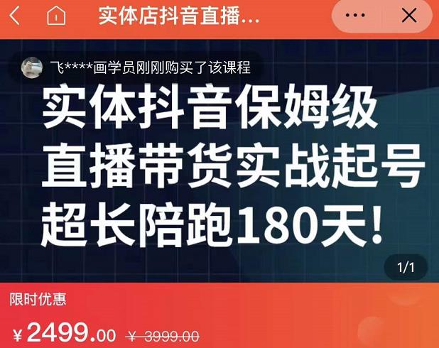 实体店抖音直播带货保姆级起号课，海洋兄弟实体创业军师带你​实战起号-连烟牍库