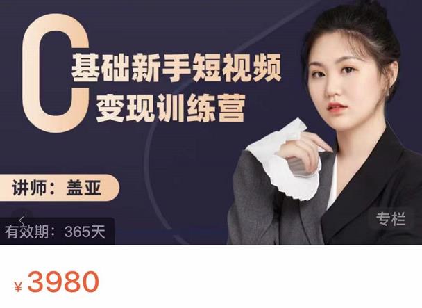 盖亚：0基础新手短视频变现训练营，新号3天百万流量破权重-连烟牍库