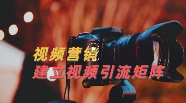 视频精准引流矩阵打造，帮助新手建立涨粉系统！【视频课程】-连烟牍库