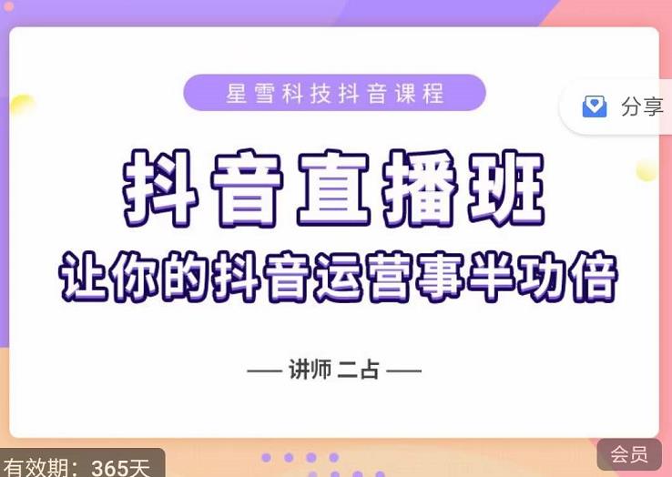 抖音直播速爆集训班，0粉丝0基础5天营业额破万，让你的抖音运营事半功倍-连烟牍库