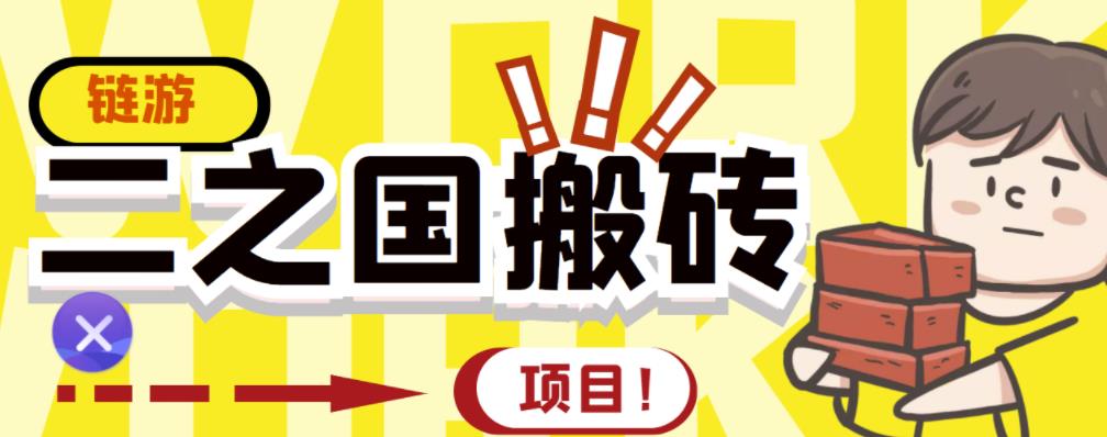 外面收费8888的链游‘二之国’搬砖项目，20开日收益400+【详细操作教程】-连烟牍库