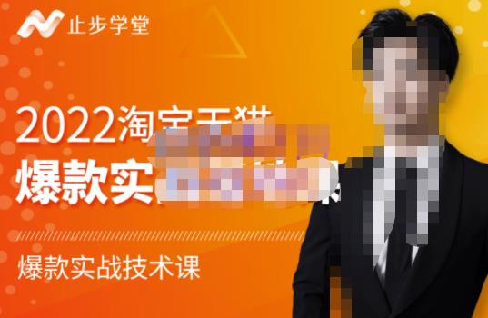 止步学堂·2022淘宝天猫爆款打造系列课-比克，爆款实战落地教程价值1980元-连烟牍库