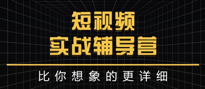 达人队长:短视频实战辅导营，比你想象的更详细-连烟牍库