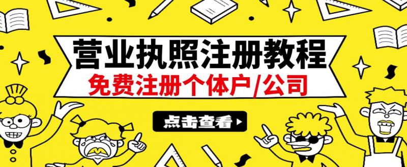 最新注册营业执照出证教程：一单100-500，日赚300+无任何问题（全国通用）-连烟牍库