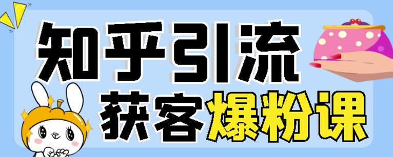 2022船长知乎引流+无脑爆粉技术：每一篇都是爆款，不吹牛，引流效果杠杠的-连烟牍库
