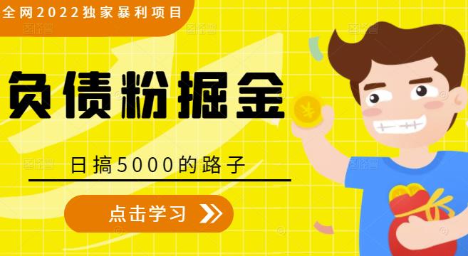 全网2022独家暴利项目，负债粉掘金，日搞5000的路子-连烟牍库