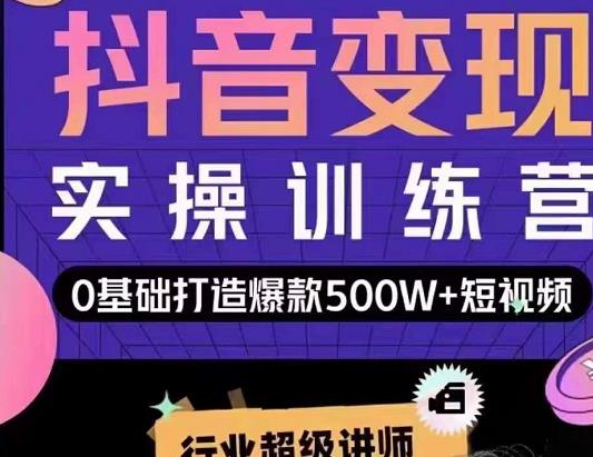 吕白开课吧爆款短视频快速变现，0基础掌握爆款视频底层逻辑-连烟牍库
