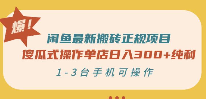 闲鱼最新搬砖正规项目：傻瓜式操作单店日入300+纯利，1-3台手机可操作-连烟牍库