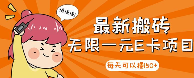 【高端精品】最新搬砖无限一元E卡项目，每天可以撸150+多劳多得，可实操-连烟牍库