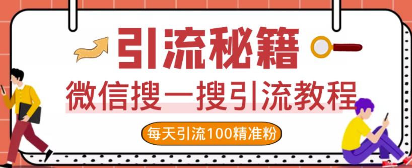 微信搜一搜引流教程，每天引流100精准粉-连烟牍库