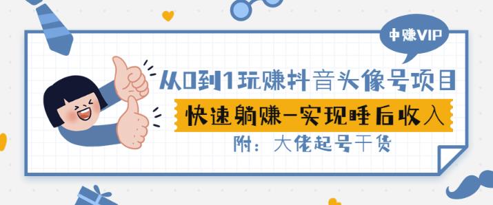 从0到1玩赚抖音头像号：快速躺赚-实现睡后收！附：大佬起号干货！-连烟牍库