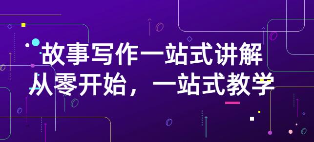 雪山扯电影·故事写作一站式讲解：从零开始，一站式教学（价值799）-连烟牍库