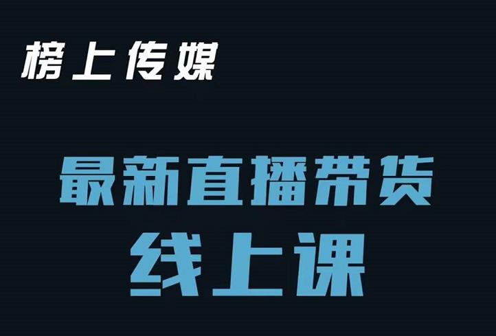 榜上传媒小汉哥-直播带货线上课：各种起号思路以及老号如何重启等-连烟牍库