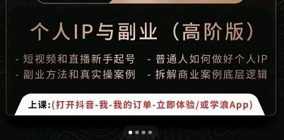 一舟一课个人IP与副业（高阶版），短视频和直播新手起号-普通人如何做好个人IP-连烟牍库