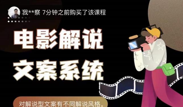 猿真人电影解说文案，用导演思维做电影解说深度文案课-连烟牍库