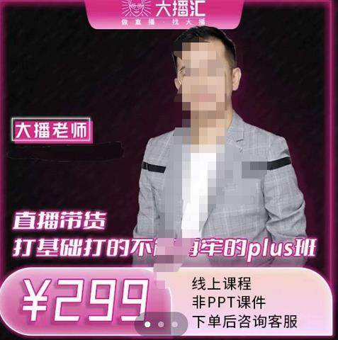 大播·直播带货打基础打得不能在牢的Plus课，深度解析抖音底层逻辑和体系化运营思-连烟牍库