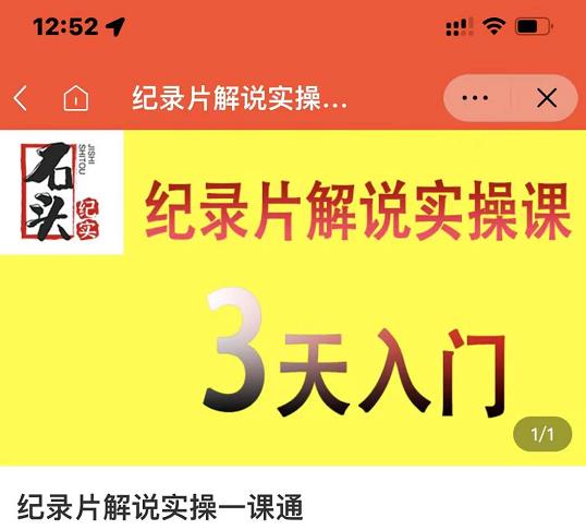 石头纪实·纪录片解说实操课，3天入门，快速掌握纪录片解说视频制作-连烟牍库