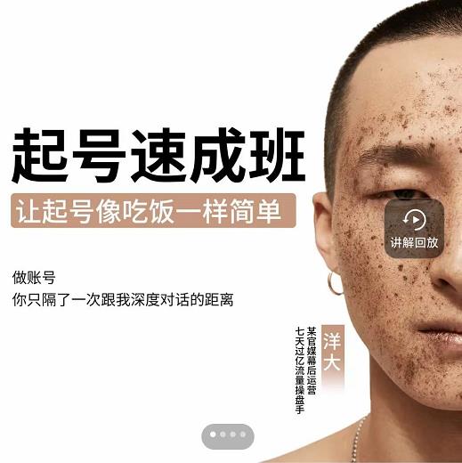 新手起号必备速成班课程，0基础起号到千万爆款实操课，让抖音起号像吃饭一样简单-连烟牍库
