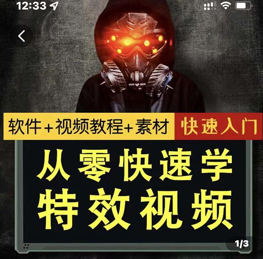 小杰特效师·从零快速学特效视频，快速入门（软件+教程+素材打包）-连烟牍库