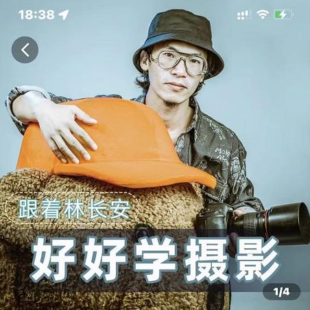 好好学摄影-林长安的摄影入门课-跟我迈入摄影之门-连烟牍库