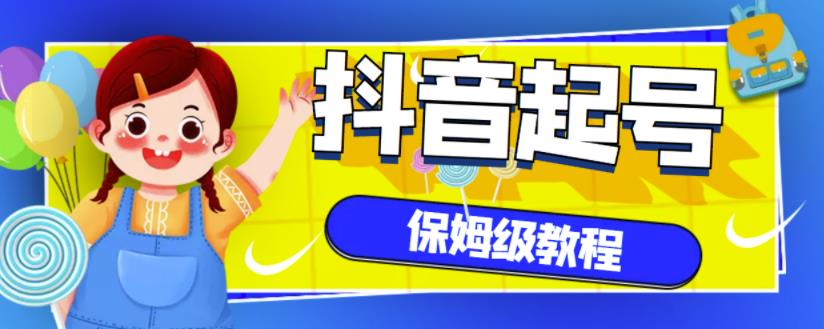 抖音独家起号教程，从养号到制作爆款视频【保姆级教程】-连烟牍库