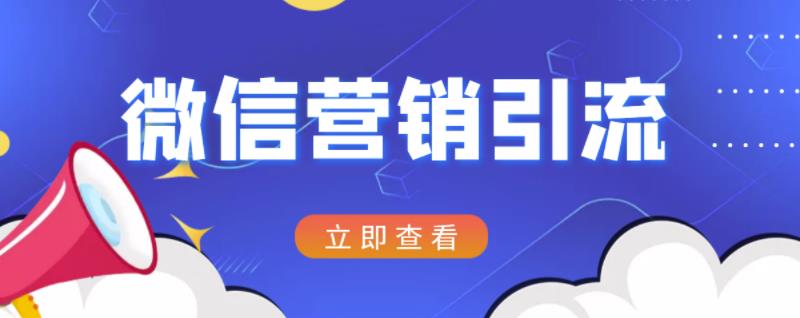 微信营销策划引流系列课程，每天引流100精准粉-连烟牍库