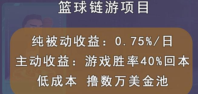 国外区块链篮球游戏项目，前期加入秒回本，被动收益日0.75%，撸数万美金-连烟牍库