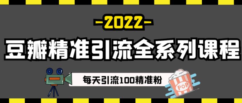 豆瓣精准引流全系列课程，每天引流100精准粉【视频课程】-连烟牍库