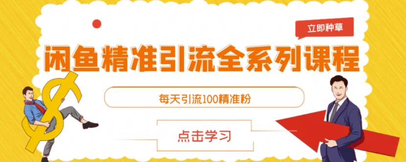 闲鱼精准引流全系列课程，每天引流100精准粉【视频课程】-连烟牍库