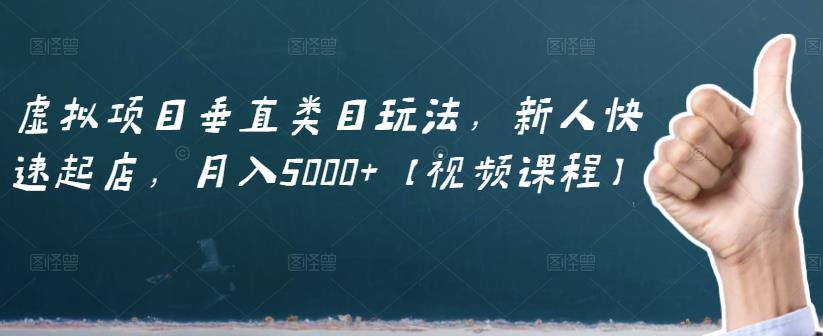 虚拟项目垂直类目玩法，新人快速起店，月入5000+【视频课程】-连烟牍库