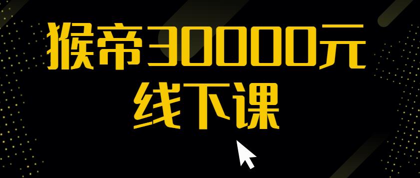 猴帝30000线下直播起号课，七天0粉暴力起号详解，快速学习成为电商带货王者-连烟牍库