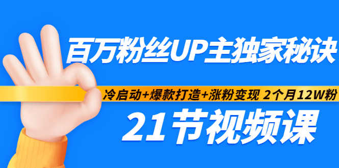 百万粉丝UP主独家秘诀：冷启动+爆款打造+涨粉变现2个月12W粉（21节视频课)-连烟牍库