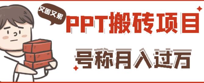 外面收费999的小红书PPT搬砖项目：实战两个半月赚了5W块，操作简单！-连烟牍库