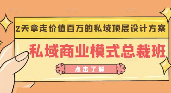 桔子会《私域商业模式总裁班》2天拿走价值百万的私域顶层设计方案-连烟牍库