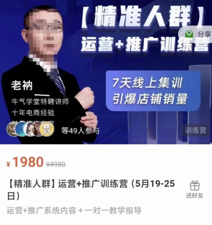 牛气学堂【精准人群】运营+推广训练营，7天线上集训，引爆店铺销量-连烟牍库