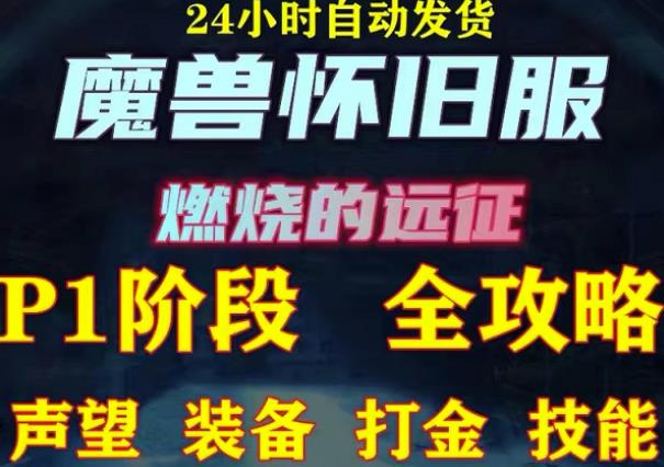 最新美服-怀旧服魔兽搬砖攻略，练级声望装备打金副本技能赚钱攻略-连烟牍库