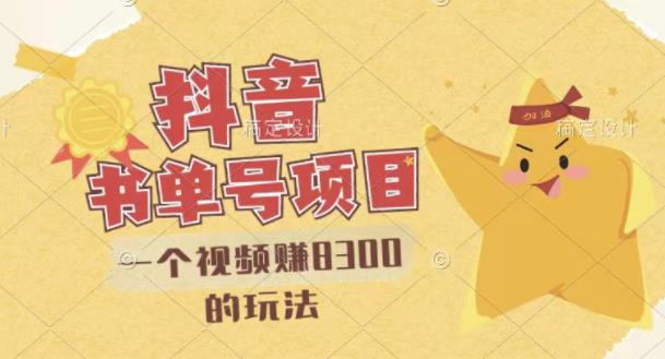 最新抖音视频号书单号项目，一个视频赚8300的玩法【详细教程+AI语音合成软件】-连烟牍库