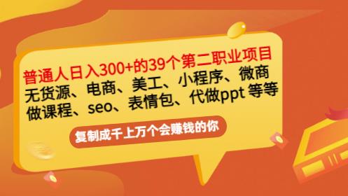 普通人日入300+年入百万+39个副业项目：无货源、电商、小程序、微商等等！-连烟牍库