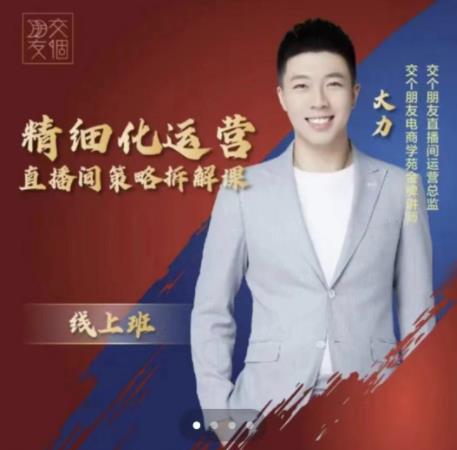 交个朋友电商学苑-精细化运营直播间策略拆解课，教你成为引得了流，卖的出货的优质商家-连烟牍库
